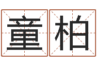 郝童柏老黄历择日-风水总站