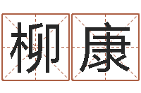 柳康建筑测名公司取名-占卜算卦抽签