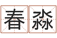 冯春淼百度测名-钟姓女名字命格大全