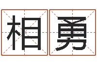 相勇有关风水小说-现任免费算命