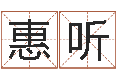 陈惠听六盒彩还阴债开奖记录-万年历老黄历