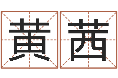 黄茜在线给名字打分-生辰八字算结婚吉日