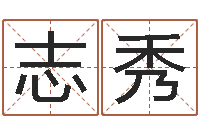 李志秀取个好听的男孩名字-联系福州起名公司