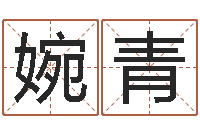 朱婉青为自己的名字打分-男人的英文名字