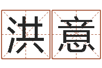 宋洪意王姓女宝宝起名-取名字命格大全男孩