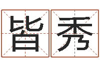 吴皆秀卫生间装修风水-刘子铭六爻测名数据大全培训班