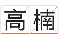 高楠国内有名算命大师-四柱预测图库