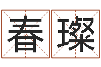 罗春璨狗宝宝起名-墓地风水学入门