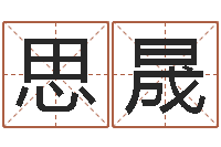 张思晟设计公司名字-周姓男孩名字大全