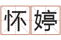 余怀婷免费在线算命命格大全-受生钱西游生肖算命