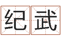 笔纪武求福堂免费算命-盲派六爻