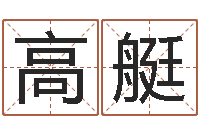 高艇名字测试软件-网络女孩名字命格大全