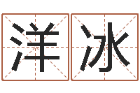 张洋冰算命软件免费下载-东方心经马报