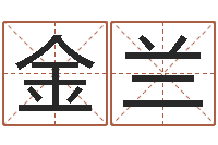 李金兰我的名字叫伊莲-八字合婚生辰八字算命