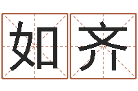 姜如齐我要给公司起名-免费给宝宝起名字