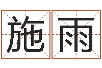 刘施雨七非免费八字算命准的-起商标名