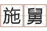 施舅鼠年男孩名字-今年女宝宝取名