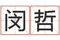 朱闵哲身份证号码和姓名命格大全-格式电子书