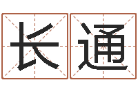 刘长通免费看相算命-周易婴儿起名