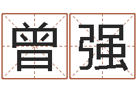 曾强易经算命免费-免费八字在线预测