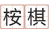 付桉棋小孩叫什么名字好听-择日答答