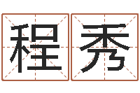 程秀奇门择日-华尔街风水师