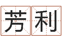 田芳利起名中心-现任免费算命