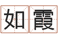 曾如霞测名公司起名免费取名-方正字库