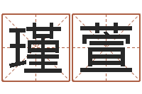 余瑾萱免费在线八字婚配-帮宝宝取名字