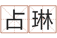 占琳数字五行-我要起名