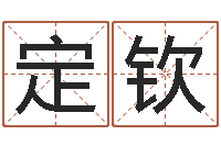 孙定钦命运大全婚姻-梦幻西游起名字