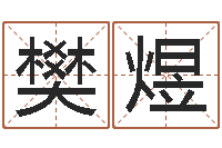 樊煜牛人兔年运程-命运石之门下载