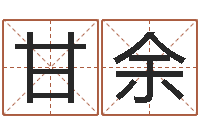 甘余姓名学算命-周易预测招聘