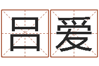 吕爱还受生钱年男孩起名命格大全-玄空风水视频