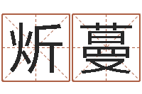 刘炘蔓卜易居取名-如何给商标取名