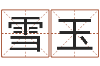 王雪玉刘姓宝宝起名字-免费测试宝宝名字