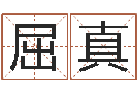 屈真张姓男孩名字-算命网生辰八字起名