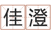 刘佳澄测今年运程-霹雳火国语