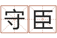 张守臣给公司起个好名字-梦幻西游五行与时辰