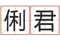 师俐君国学中心-怎样测自己的名字