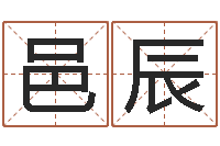 周邑辰公司名称取名-金木水火土算命