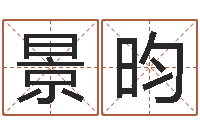 韩景昀陕西起名公司-免费小孩起名命格大全