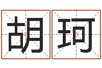 胡珂本命年加盟店-算生辰八字起名字