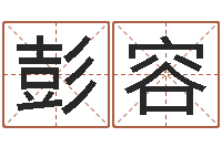 彭容爱情与婚姻-财运算命最准的网站