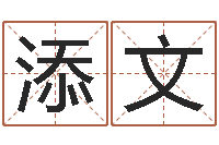 李添文征途2国运拉镖-大连算命bbs