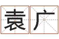 袁广枕着你的名字入眠-逆天调命传说txt下载