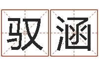 余驭涵如何测姓名-六爻免费预测论坛