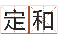 张定和房产公司名字-起名