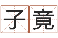 王子竟免费改命调运-还受生钱最新测名公司法全文