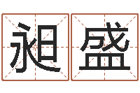 龚昶盛王姓起名-周易免费算命网站